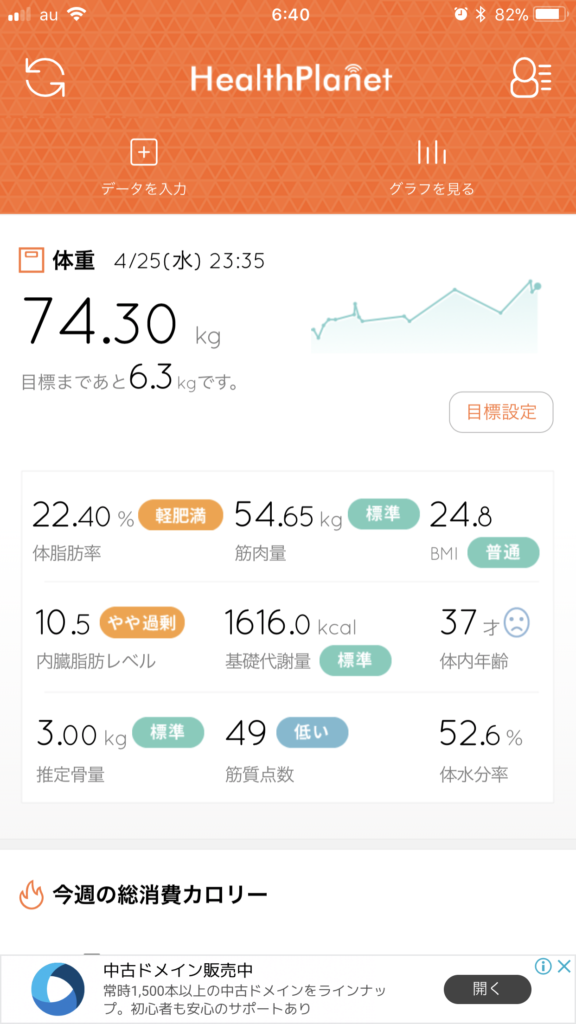 タニタの健康管理アプリ　ヘルスプラネット での体重計測